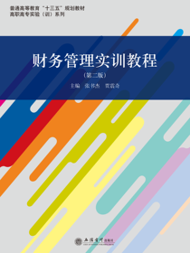 财务管理实训教程（第二版）