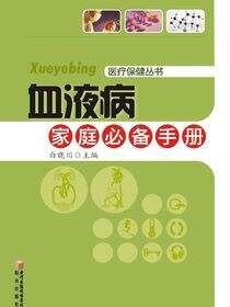 血液病家庭必备手册