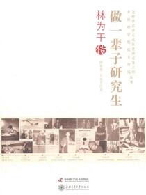 做一辈子研究生：林为干传