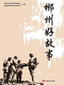 郴州好故事