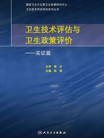 卫生技术评估与卫生政策评价--实证篇