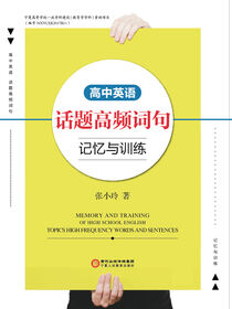 高中英语话题高频词句记忆与训练