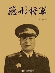 隐形将军