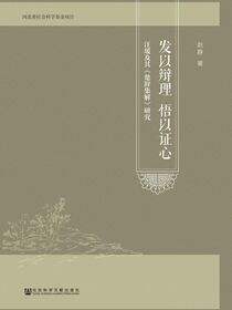 发以辩理　悟以证心：汪瑗及其《楚辞集解》研究