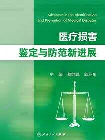 医疗损害鉴定与防范新进展