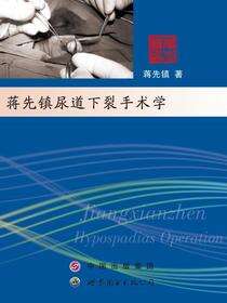 蒋先镇尿道下裂手术学