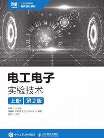 电工电子实验技术（上册）