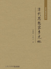清代思想家李光地