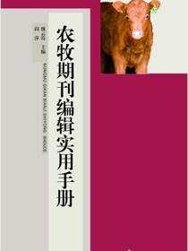 农牧期刊编辑实用手册