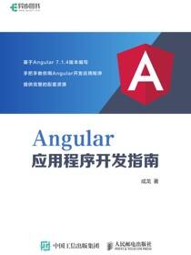 Angular应用程序开发指南