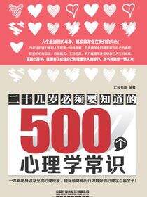 二十几岁必须要知道的500个心理学常识
