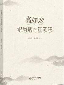 高如宏银屑病临证笔谈