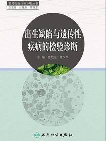 出生缺陷与遗传性疾病的检验诊断
