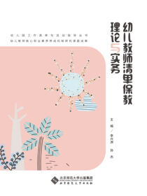 幼儿教师清单保教理论与实务