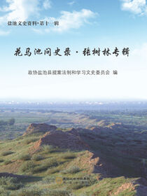 花马池问史录: 张树林专辑