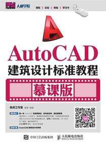 AutoCAD建筑设计标准教程（慕课版）