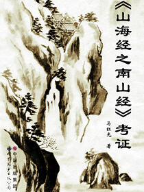 《山海经之南山经》考证