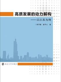 高质发展的动力解构——以江苏为例