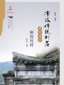 宁波传统村落田野调查.栖霞坑村