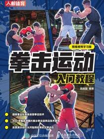 拳击运动入门教程（精编视频学习版）