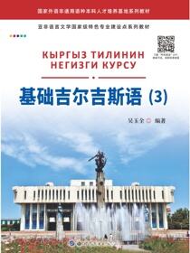 基础吉尔吉斯语（3）