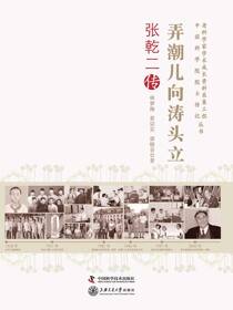 弄潮儿向涛头立：张乾二传