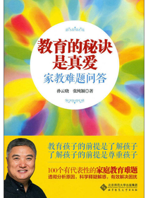 教育的秘诀是真爱——家教难题问答