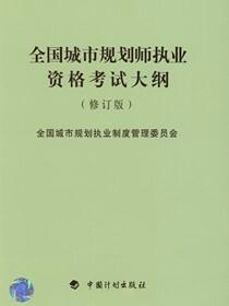 全国城市规划师执业资格考试大纲（修订版）