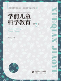 学前儿童科学教育（第3版）
