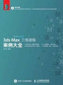 3ds Max三维建模案例大全