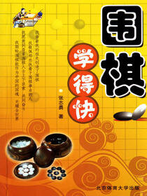 围棋学得快