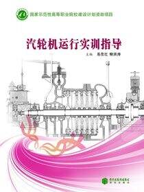 汽轮机运行实训指导