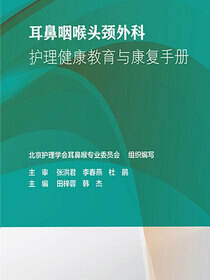 耳鼻咽喉头颈外科护理健康教育与康复手册