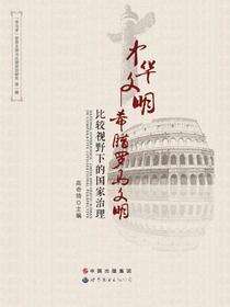 中华文明—希腊罗马文明比较视野下的国家治理