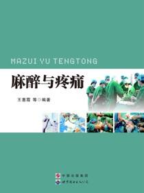 麻醉与疼痛