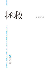拯救