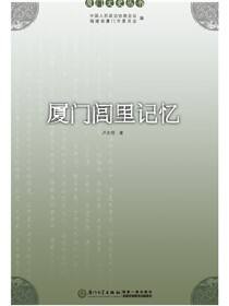厦门闾里记忆