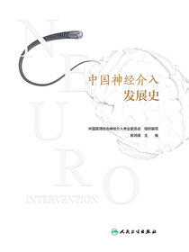 中国神经介入发展史