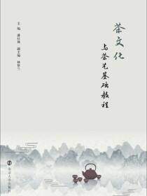 茶文化与茶艺基础教程