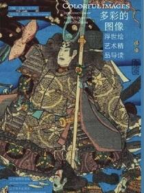 多彩的图像——浮世绘艺术精品导读