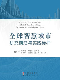 全球智慧城市研究前沿与实践标杆
