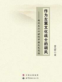 作为左翼文化战士的胡风