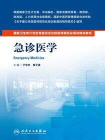 急诊医学
