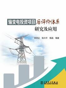 输变电投资项目后评价体系研究及应用