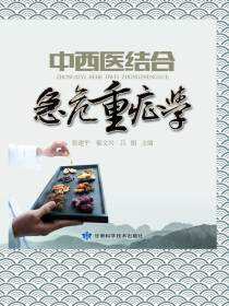 中西医结合急危重症学