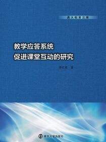 通大教育文库教学应答系统促进课堂互动的研究