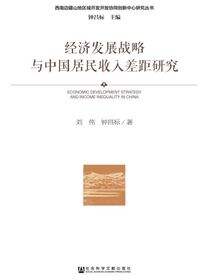 经济发展战略与中国居民收入差距研究