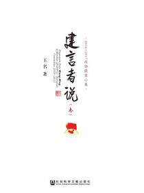 建言者说（三）：2016～2017政协提案小集