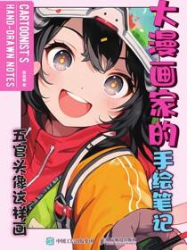 大漫画家的手绘笔记：五官头像这样画
