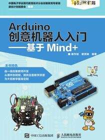Arduino创意机器人入门——基于Mind+